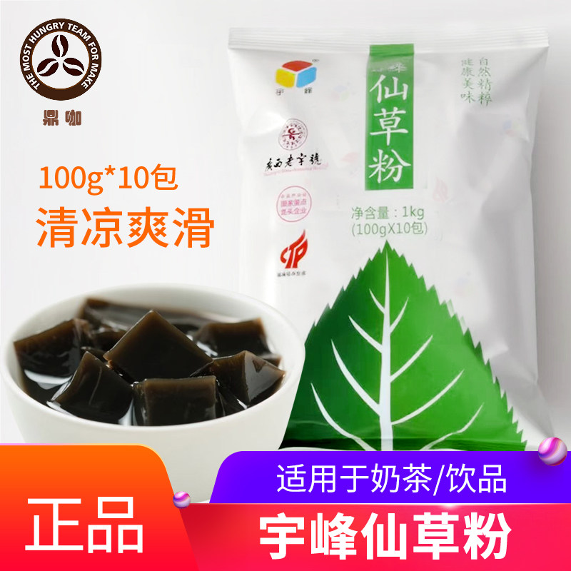 宇峰仙草粉1kg(100g*10包）烧仙草黑凉粉奶茶店专用甜品原料批发,咖啡/麦片/冲饮,天然粉粉食品,淘宝优惠券,粉丝福利购,淘宝优惠卷
