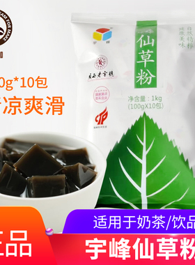 宇峰仙草粉1kg(100g*10包）烧仙草黑凉粉奶茶店专用甜品原料批发