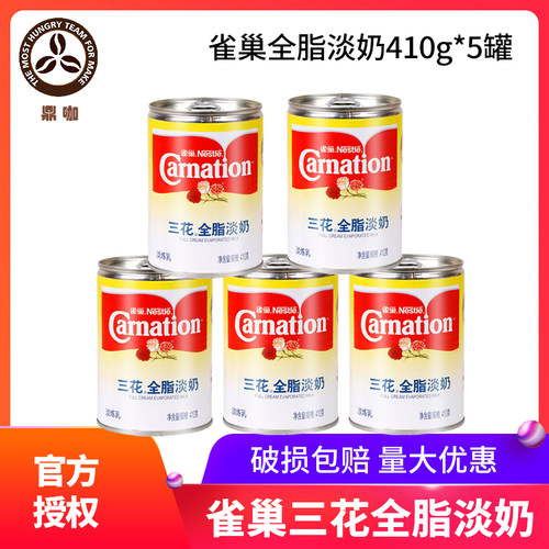 雀巢三花全脂淡奶410g*5罐咖啡