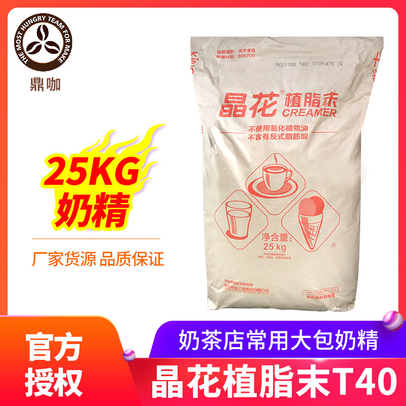 晶花植脂末T40 甜品COCO奶茶店专用原料奶精粉奶茶伴侣25kg大袋装