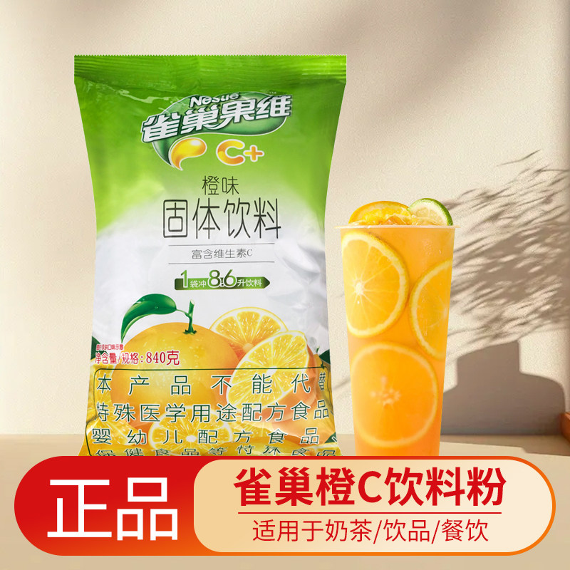 雀巢果汁粉果维C橙味饮料粉官方正品速溶商用饮料机冲饮原箱发货