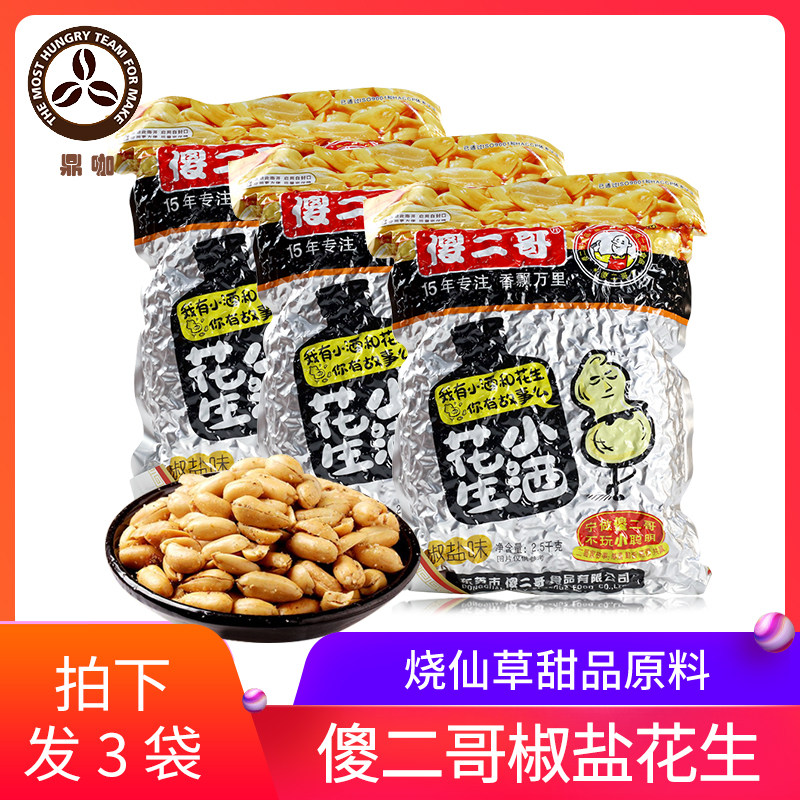 傻二哥小酒花生米2.5kg*3包装烧仙草双皮奶甜品专用椒盐味花生碎