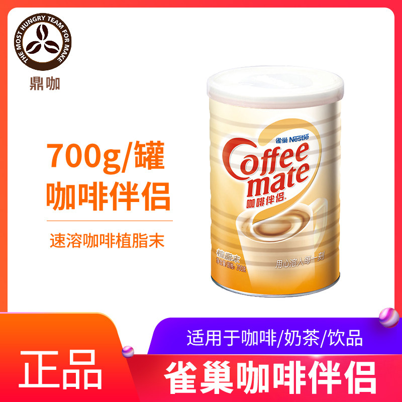 雀巢咖啡伴侣植脂末700g罐装图片