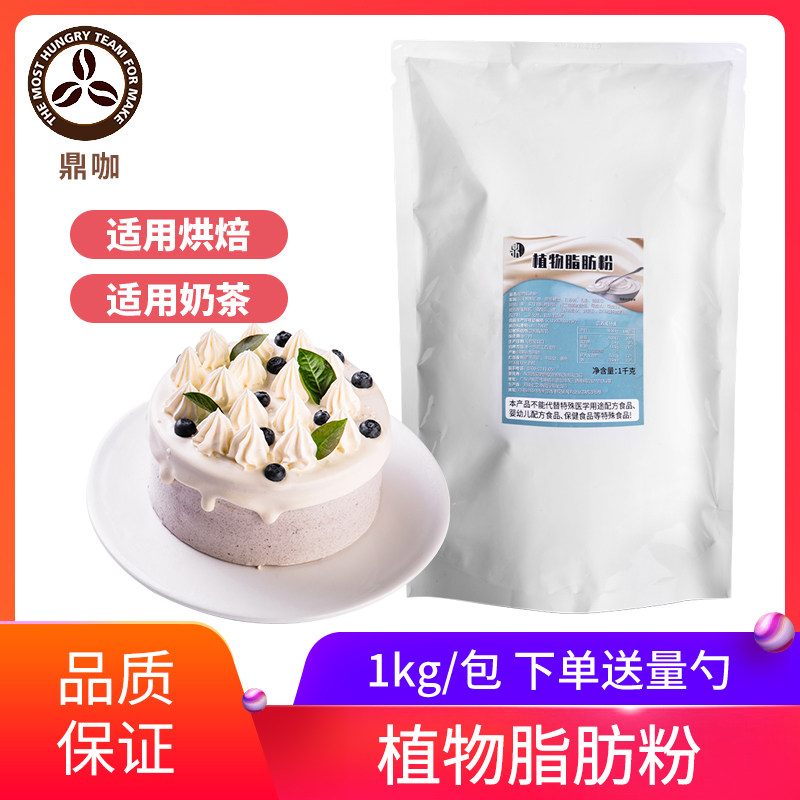鼎咖植物脂肪粉免奶油粉打发咸原味奶盖粉冰淇淋蛋糕奶茶1kg