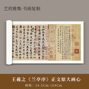 饰画办公室书房挂画高清临摹卷轴 晋代王羲之兰亭序行书国画书法装