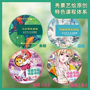 特色美育体系水粉国画动漫