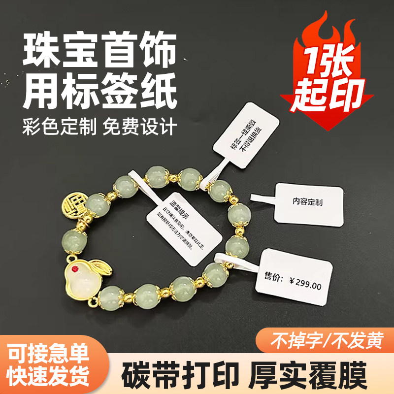 珠宝首饰用标签纸戒指翡翠手镯饰品撕毁无效价签吊牌价格贴纸定制