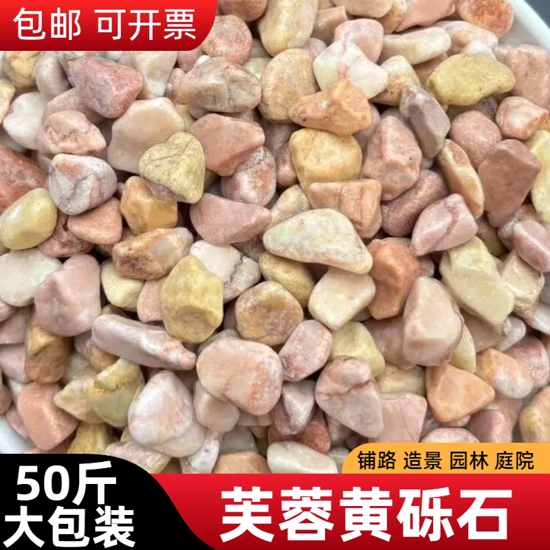 黄色石子芙蓉黄砾石黄红色石头