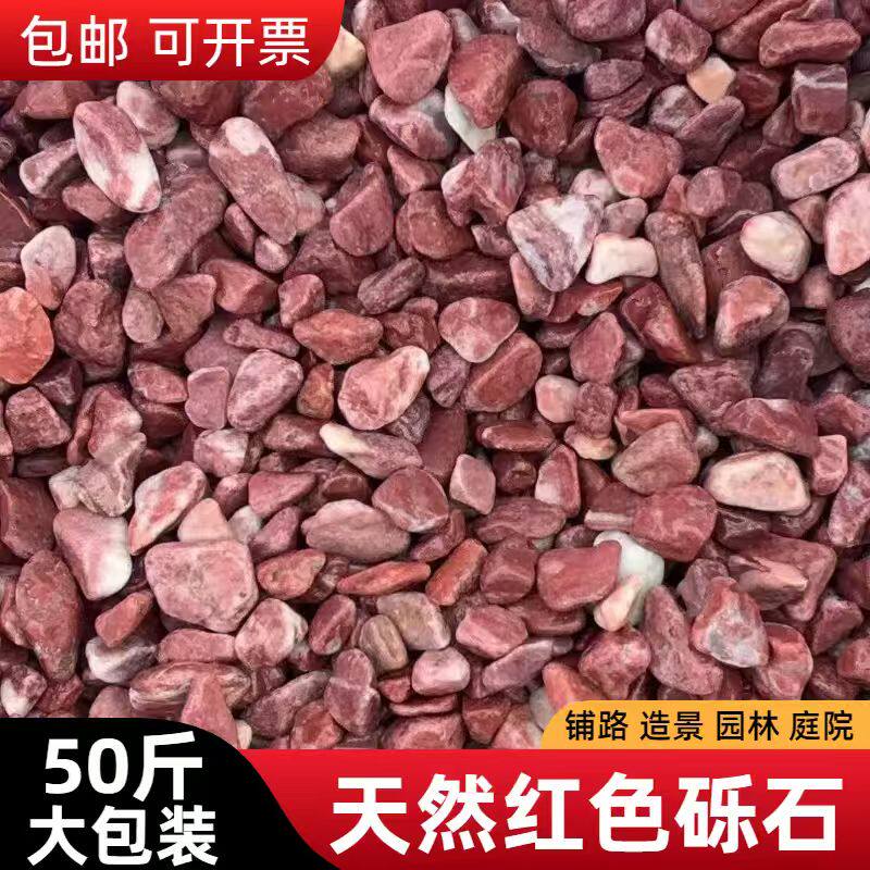 红色石子铺地水洗石外墙水刷石枯山水造景米粒鸡血红砾石水磨石子