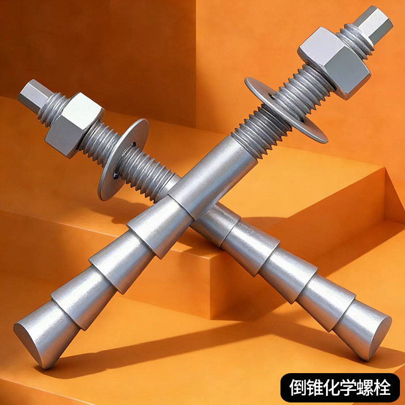 特殊倒锥形化学锚栓高强度M10螺栓