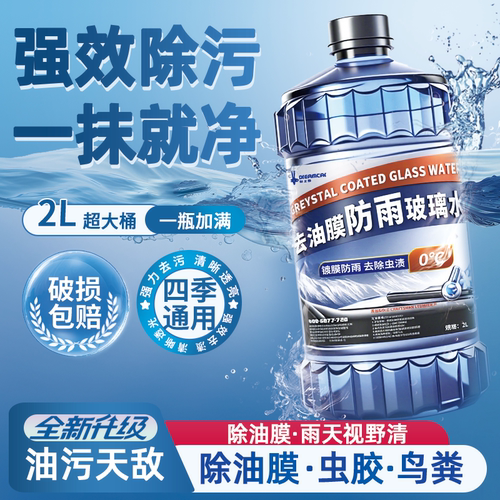 汽车玻璃水强力去污去油膜车用虫胶乙醇防冻零下40雨刮器四季通用