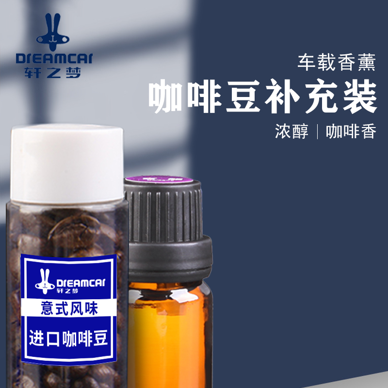 轩之梦咖啡豆香水车载香料意式图片