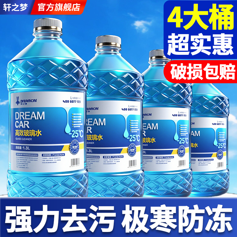 4大桶汽车玻璃水防冻零下40去油膜车用强力去污雨刮水-25度不结冰