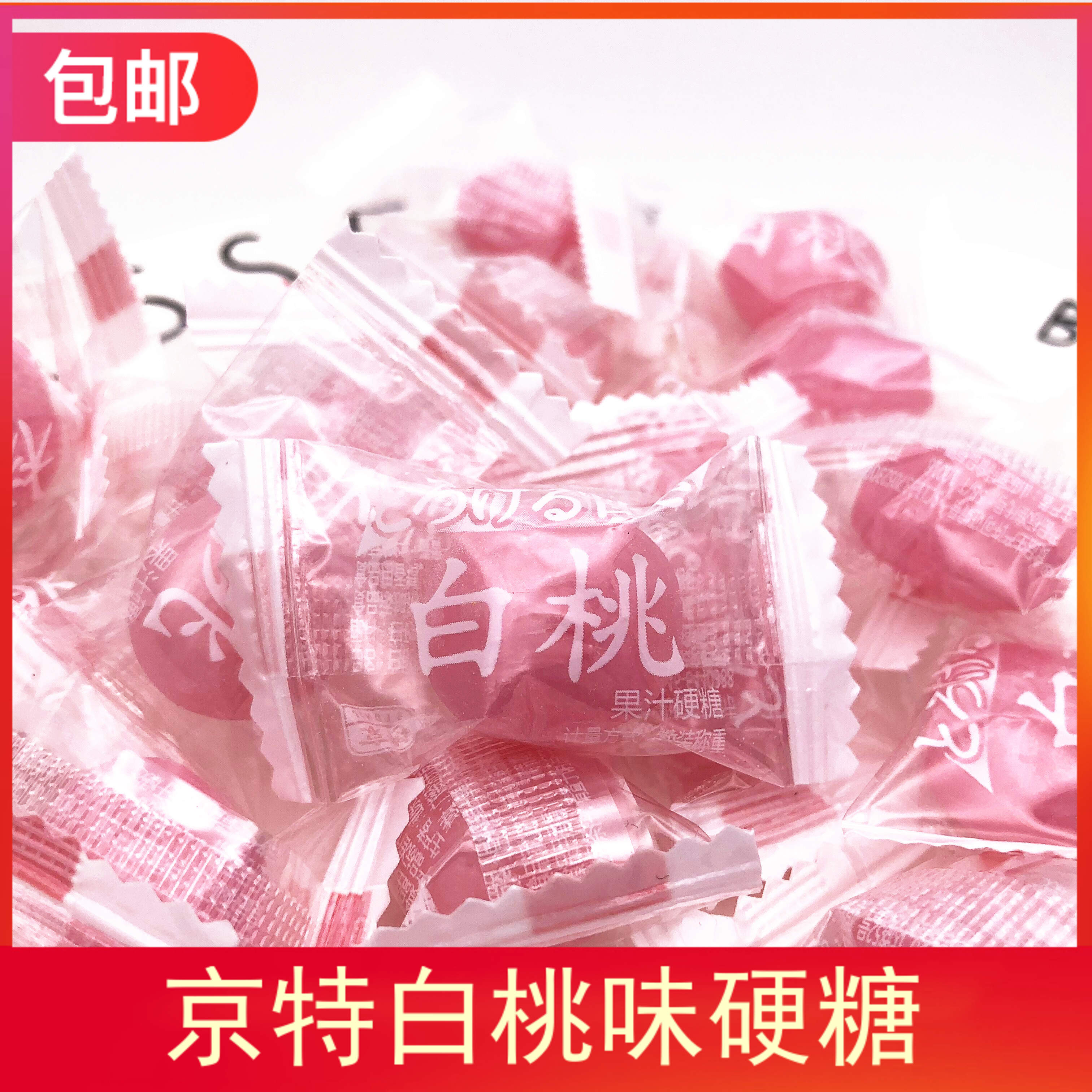 白桃水果硬糖粉色桃味清新创意婚庆喜糖果十里桃花香 500g约120颗