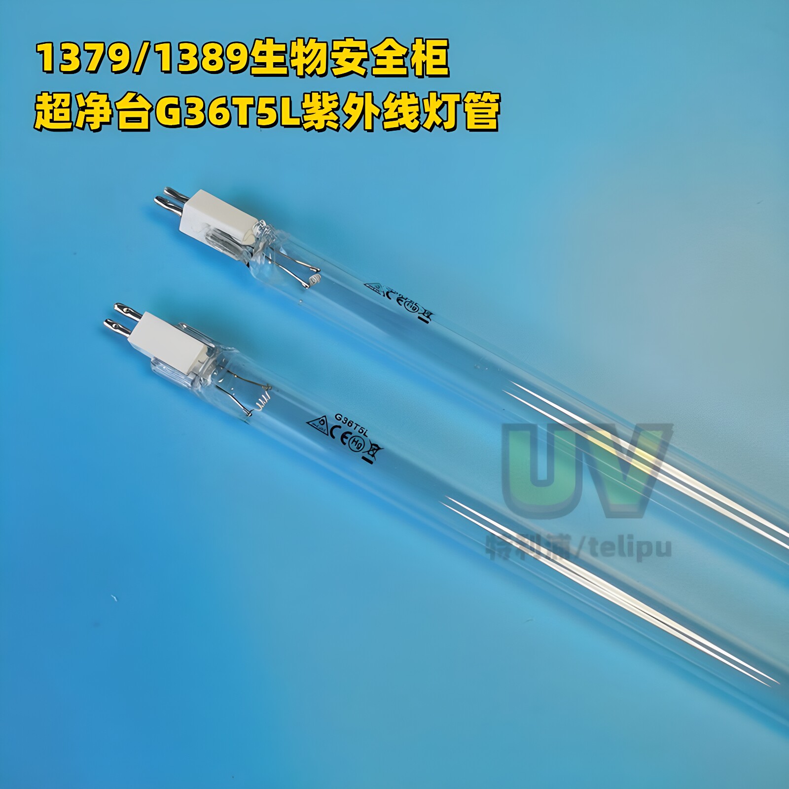 紫外线T5超净台消毒灯管UVC杀菌图片