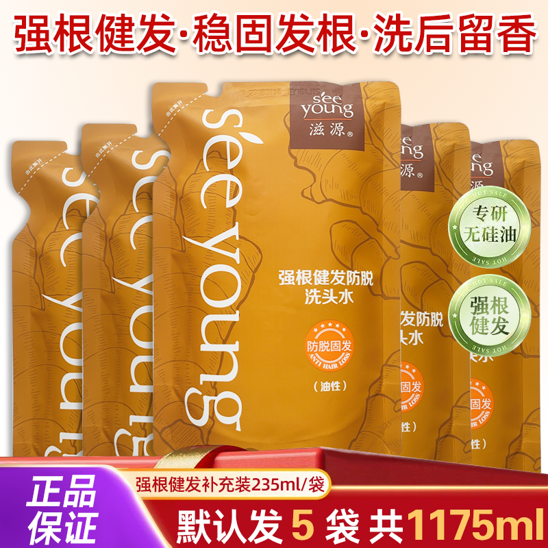 滋源生姜防脱健发洗发水补充装235ml*5袋装控油洗头水正品男女士