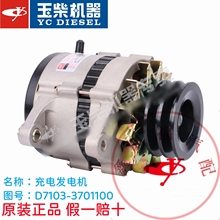 玉柴原装4108发动机D7103-3701100充电发电机14V65安船舶发电机组