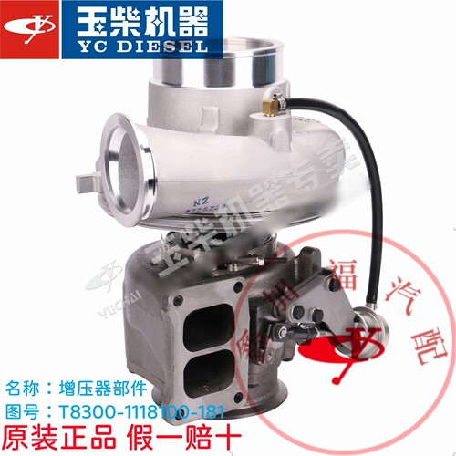 玉柴原装YC6T540船电增压器T8300-1118100-181霍尔赛特原厂增压器