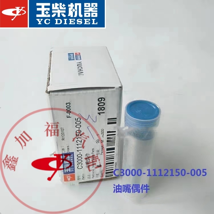 玉柴原厂YC6C发动机船电喷油嘴偶件C3000-1112150船舶发电机S095
