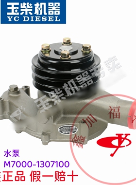 玉柴原厂YC6M发动机M7000-1307100B水泵部件船电客货车工程机械