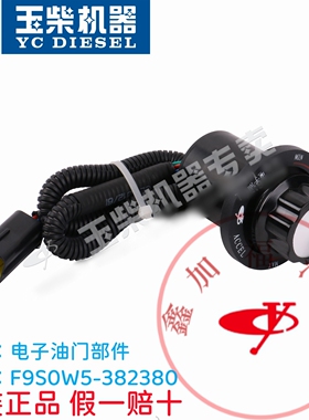 玉柴原厂YC4F/4DK发动机F9S0W5电子油门部件新源65/75轮式挖掘机