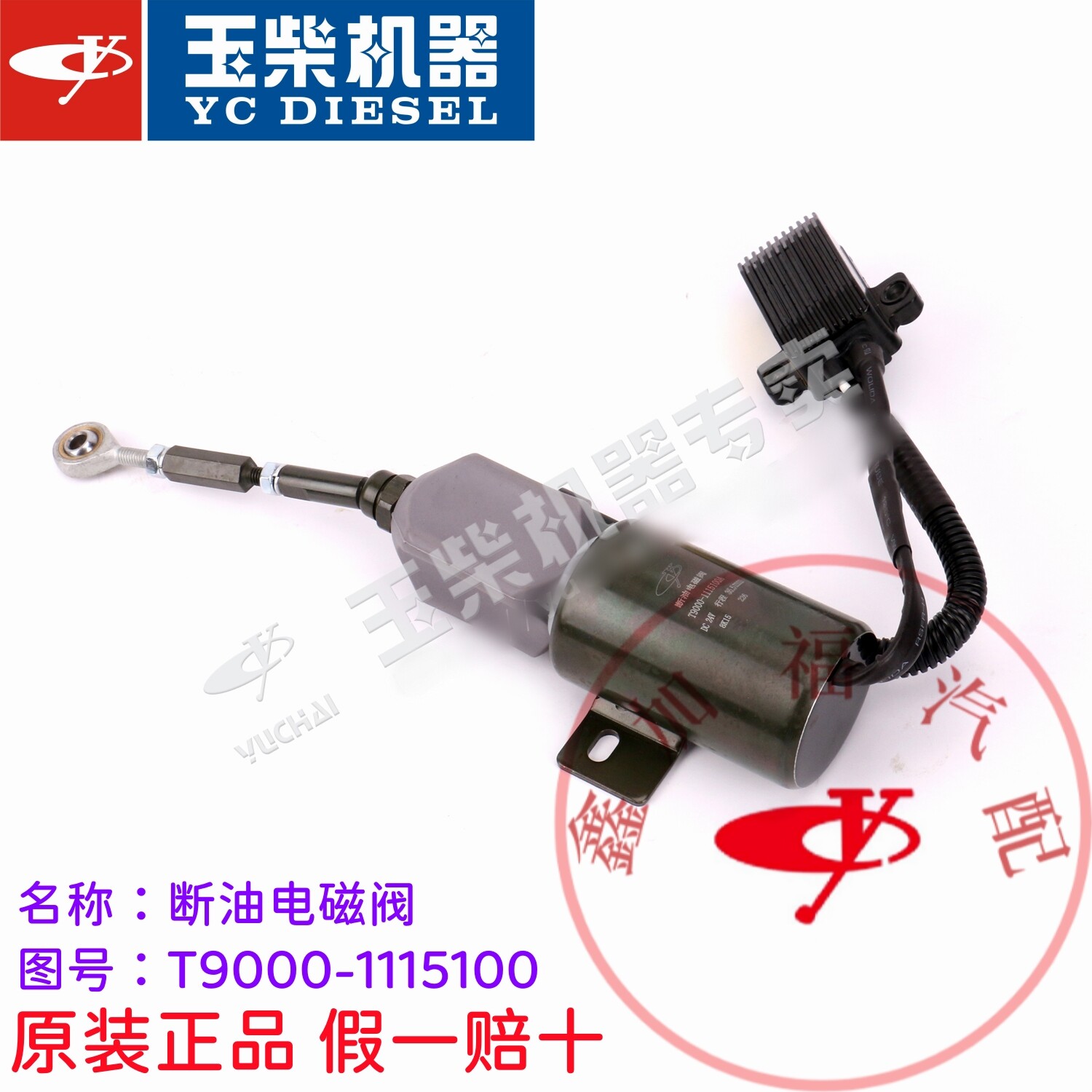 玉柴原厂6T发动机T9000-1115100断油电磁阀船舶发电机组熄火开关