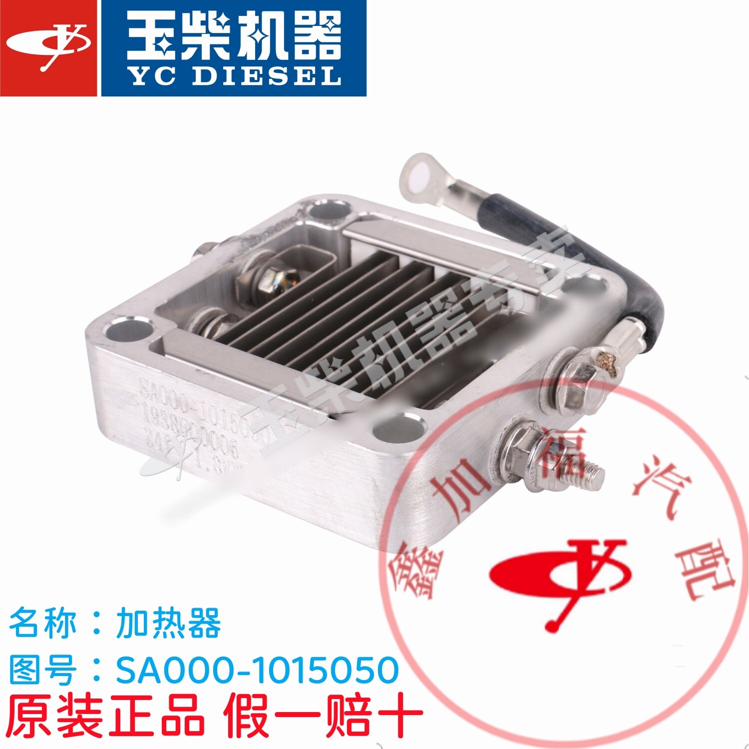 玉柴YC4S发动机原厂加热器SA000-1015050客货车原装正品包邮