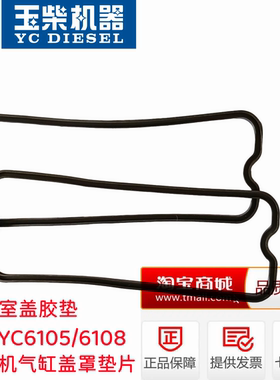 玉柴YC6105/6108/6A发动机J3200-1003022气缸盖罩垫片气门室盖垫