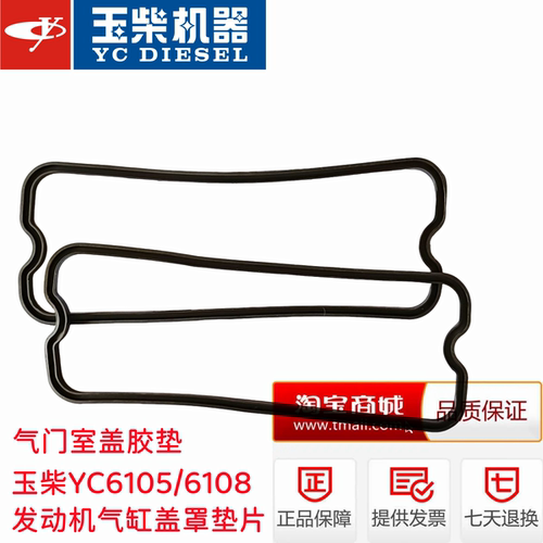 玉柴YC6105/6108/6A发动机J3200-1003022气缸盖罩垫片气门室盖垫