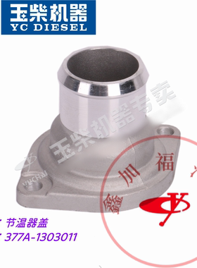 YC4108/4110/4112/6105/6108发动机节温器盖调温器座377A/630