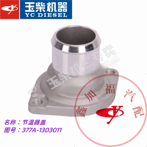 YC4108/4110/4112/6105/6108发动机节温器盖调温器座377A/630
