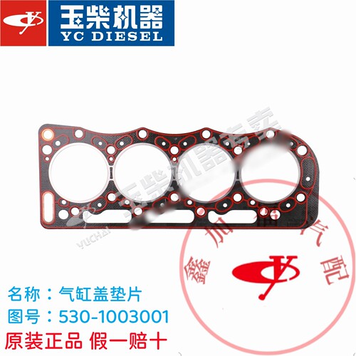 玉柴原厂YC4E/YC4110发动机缸盖垫片530-1003001国二三四五客货车
