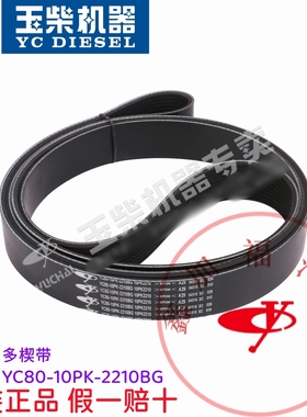 玉柴发动机原厂YC80-10PK-2210BG多楔带风扇水泵皮带客货车工程机