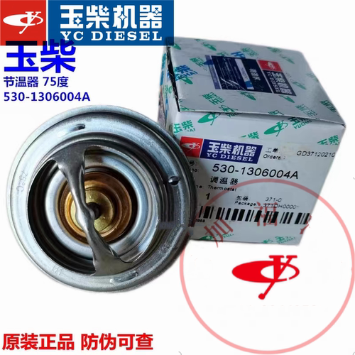 玉柴原厂530-1306004A蜡式调温器节温器75度4108/4110/6108节温器