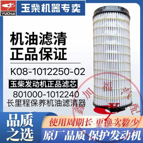 玉柴原厂国六K08-1012250-02长里程机油滤清纸滤芯801000-1012240