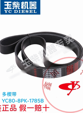 玉柴4108发动机YC80-8PK-1785B原厂多楔带皮带江淮福田东风客货车