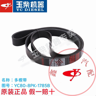 玉柴4108发动机YC80-8PK-1785B原厂多楔带皮带江淮福田东风客货车