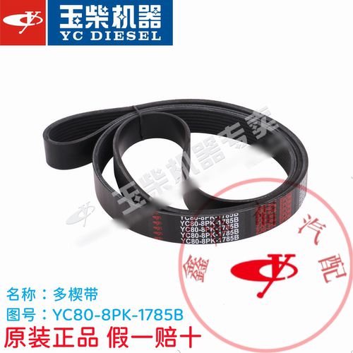 玉柴4108发动机YC80-8PK-1785B原厂多楔带皮带江淮福田东风客货车