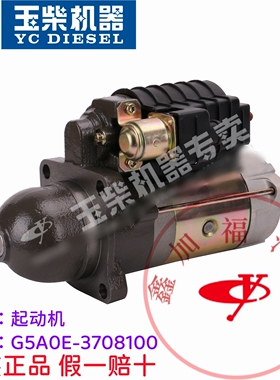 YC4110发动机原厂G5A0E-37081000起动机启动马达东风江淮福田客货