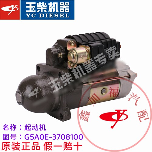 YC4110发动机原厂G5A0E-37081000起动机启动马达东风江淮福田客货