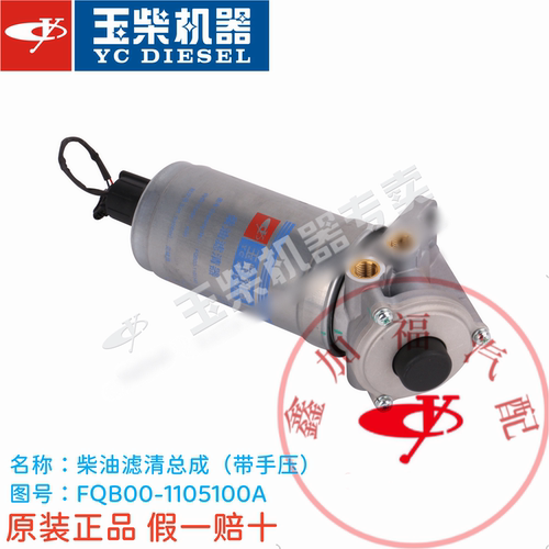 玉柴原厂发动机柴油滤清总成FQB00-1105100A带手压YC4FA挖机工程
