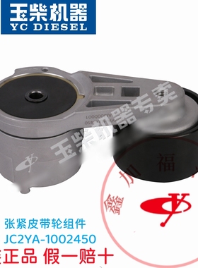 玉柴YC6J/6105/6108发动机 JC2YA-1002450张紧皮带轮组件客货车工