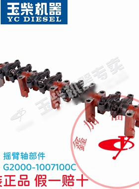 玉柴原厂YC4110/4112/4E发动机摇臂轴部件G2000-1007100客货工程