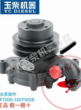 玉柴原厂YC4F冷却水泵F7200-1307100B工程机械客货车原装正品水泵