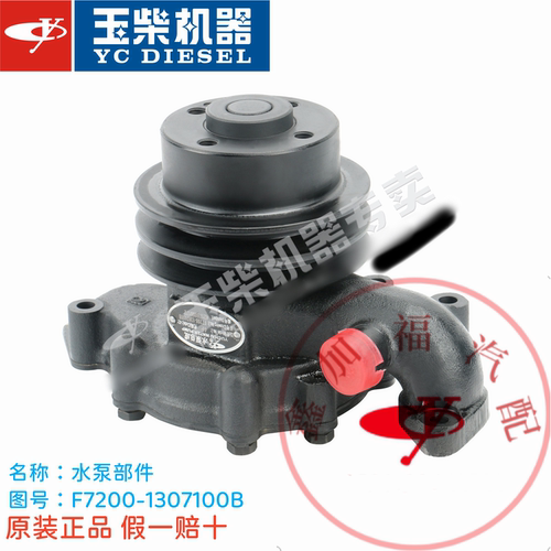 玉柴原厂YC4F冷却水泵F7200-1307100B工程机械客货车原装正品水泵