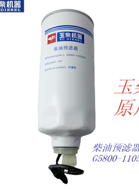 玉柴原厂G5800-1105240C柴油滤芯水分离预滤货客车国三国四五电喷