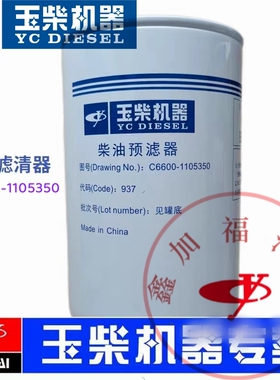 玉柴YC6C柴油预滤器C6600-1105350发电机组船电工程机械滤芯