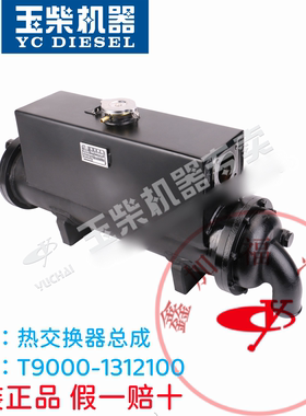 玉柴原厂YC6T船电专用热交换器总成T9000-1312100热交换器芯子