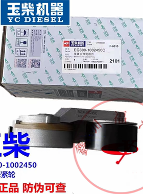 玉柴原厂YC4110发动机皮带张紧轮EG300-1002450C客货车国五电喷
