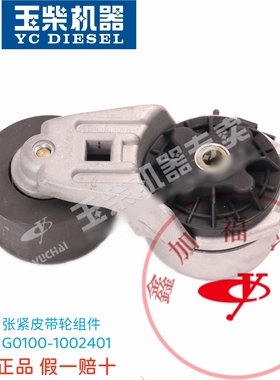 玉柴原厂4112/4G发动机张紧皮带轮G0100-1002401客货车工程机正品